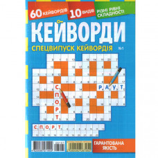 Журнал «Кейворди. Спецвипуск кейвордія» (Укр)