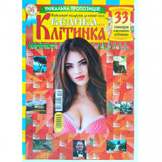 Журнал «Велика клітинка» 7/2024 (Укр) Уцінка