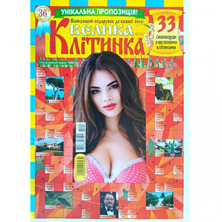 Журнал «Велика клітинка» 7/2024 (Укр) Уцінка