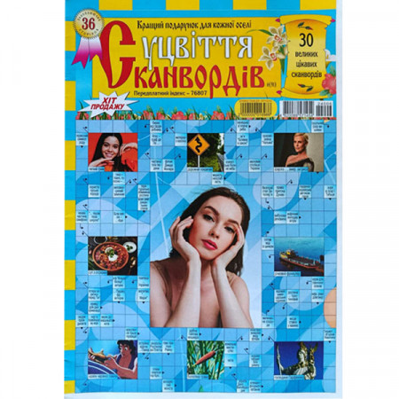 Журнал «Суцвіття сканвордів» 6/2024 (Укр) Уцінка