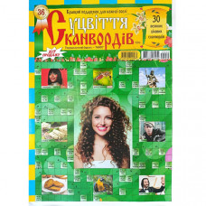 Журнал «Суцвіття сканвордів» 9/2024 (Укр) Уцінка