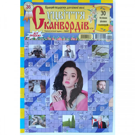 Журнал «Суцвіття сканвордів» 11/2024 (Укр) Уцінка