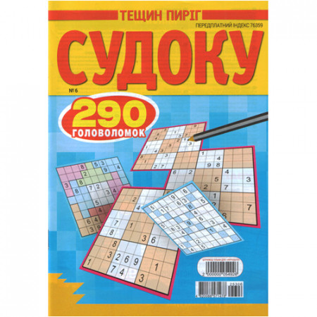 Журнал «Тещин пиріг. СУДОКУ» (Укр)