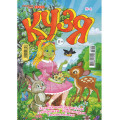 Журнал «Кузя» (кроссворды, головоломки) + Подарок (Укр)