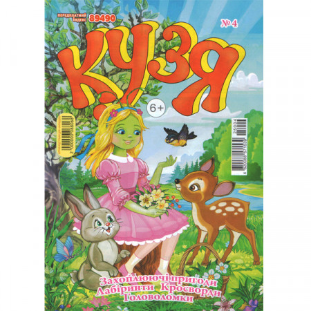 Журнал «Кузя» (кросворди, головоломки) + Подарунок (Укр)
