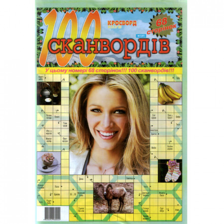 Журнал «100 сканвордів» (Рос)
