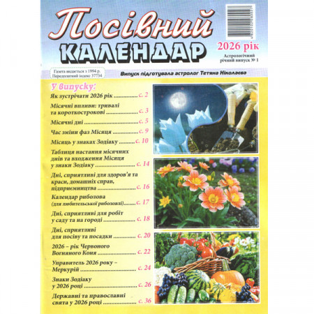 Посівний календар – 2026. Астрологічний річний випуск №1 2026