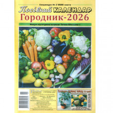 Посівний календар Городник - 2026 Спецвипуск 1/2026