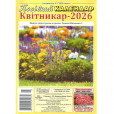 Посівний календар. Квітникар - 2026 Спецвипуск 3/2026