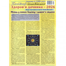 Посівний календар. Здоров'я дачника - 2026 Спецвипуск 5/2026