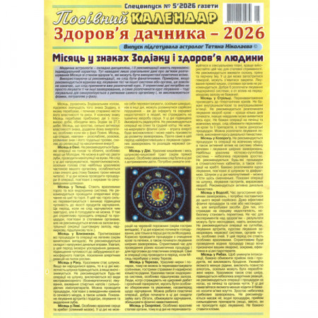 Посівний календар. Здоров'я дачника - 2026 Спецвипуск 5/2026