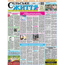 Газета «СІЛЬСЬКЕ ЖИТТЯ ПЛЮС»