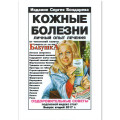 Кожні хвороби. Сергій Бондарєв (Рос)