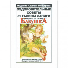 Оздоровчі поради від Галини Лапіги. Сергій Бондарєв (Рос) Оздоровчі поради від Галини Лапіги. Сергій Бондарєв (Рос)