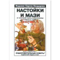 Настоянки та мазі. Сергій Бондарєв (Рос)