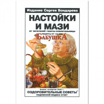 Настоянки та мазі. Сергій Бондарєв (Рос)