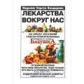 Ліки довкола нас. Сергій Бондарєв (Рос)
