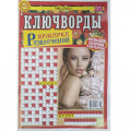 Журнал «Ярмарка развлечений. Ключворды» (Рос)