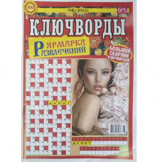 Журнал «Ярмарка развлечений. Ключворды» (Рос)