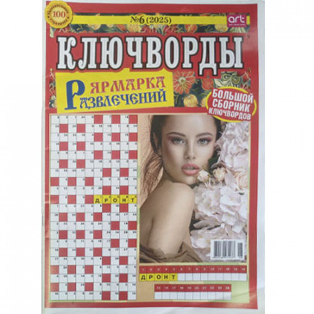 Журнал «Ярмарка развлечений. Ключворды» (Рос)