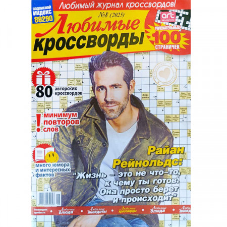 Журнал «Улюблені кросворди» 8/2025 (Рос) Уцінка