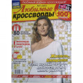 Журнал «Любимые кроссворды» (Рос)