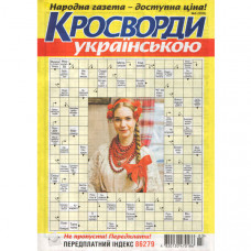 Журнал «Кросворди Українською» 3/2026 (Укр) Уцінка Журнал «Кросворди Українською» 3/2026 (Укр) Уцінка