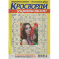 Журнал «Кросворди Українською» (Укр)