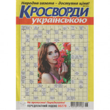 Журнал «Кросворди Українською» (Укр)