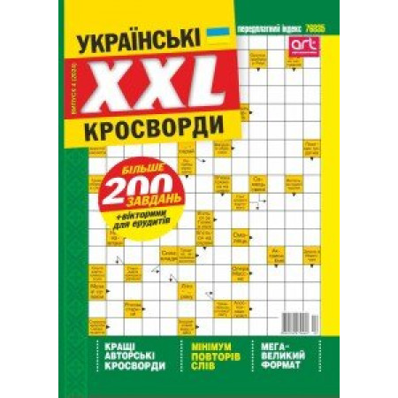 Журнал «Кроссворды XXL» (Рос)