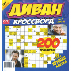Журнал «Диван кроссворд» 7/2024 (Рос) Уцінка