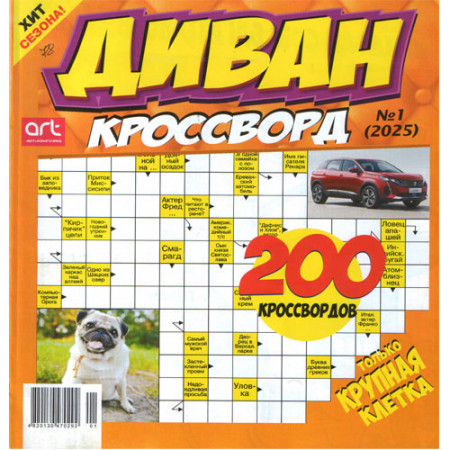 Журнал «Диван кроссворд» (Рос)