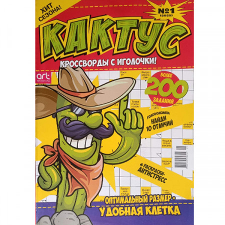 Журнал «Кактус» 1/2025 (Рос) Уцінка