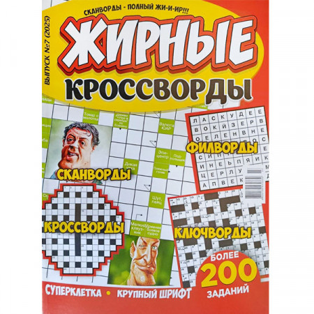 Журнал «Жирні кросворди» 7/2025 (Рос) Уцінка