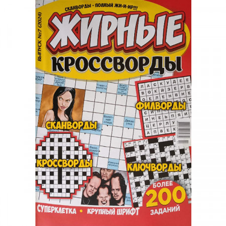 Журнал «Жирные кроссворды» 7/2024 (Рос) Уценка