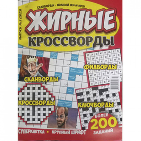 Журнал «Жирные кроссворды» (Рос)