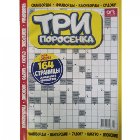 Журнал «Три поросенка» (Рос)