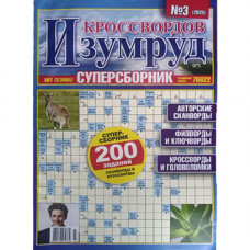 Журнал «Изумруд кроссвордов. Суперсборник» (Рос)