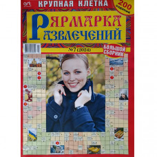 Журнал «Ярмарка развлечений. Крупная клетка» 7/2024 (Рос) Уцінка