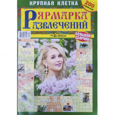 Журнал «Ярмарка развлечений. Крупная клетка» (Рос)