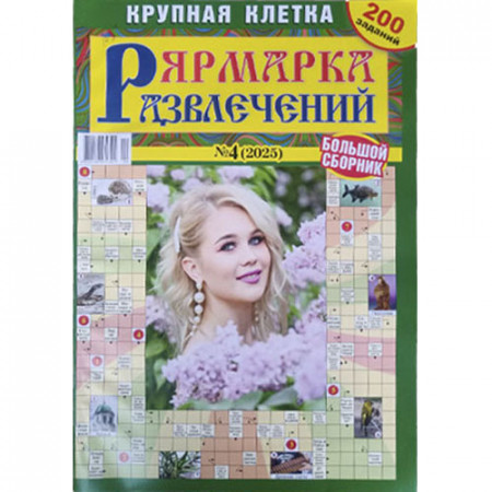 Журнал «Ярмарка развлечений. Крупная клетка» (Рос)