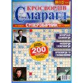 Журнал «Изумруд кроссвордов. Суперсборник» (Укр)