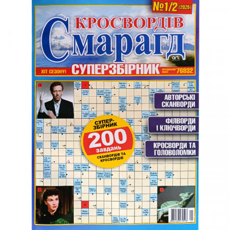 Журнал «Смарагд кросвордів. Суперзбірник» (Укр)