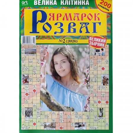 Журнал «Ярмарок розваг. Велика клітинка» (Укр)