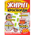 Журнал «Жирні кросворді» (укр)