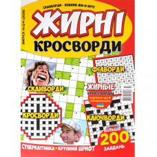 Журнал «Жирні кросворді» (укр)