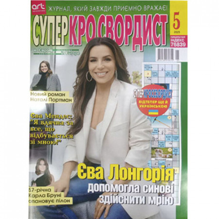 Журнал «Суперкроссвордист» (Укр)