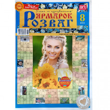 Журнал «Ярмарок розваг» 8/2024 (Укр) Уцінка