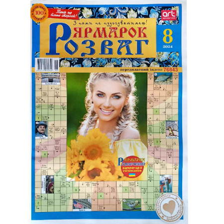 Журнал «Ярмарок розваг» 8/2024 (Укр) Уцінка