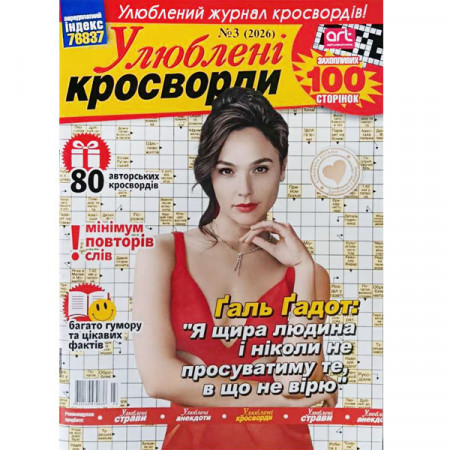 Журнал «Любимые кроссворды» 3/2026 (Укр) Уценка